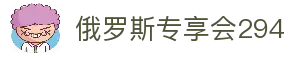 俄罗斯·专享会294VIP(中国区)官方网站